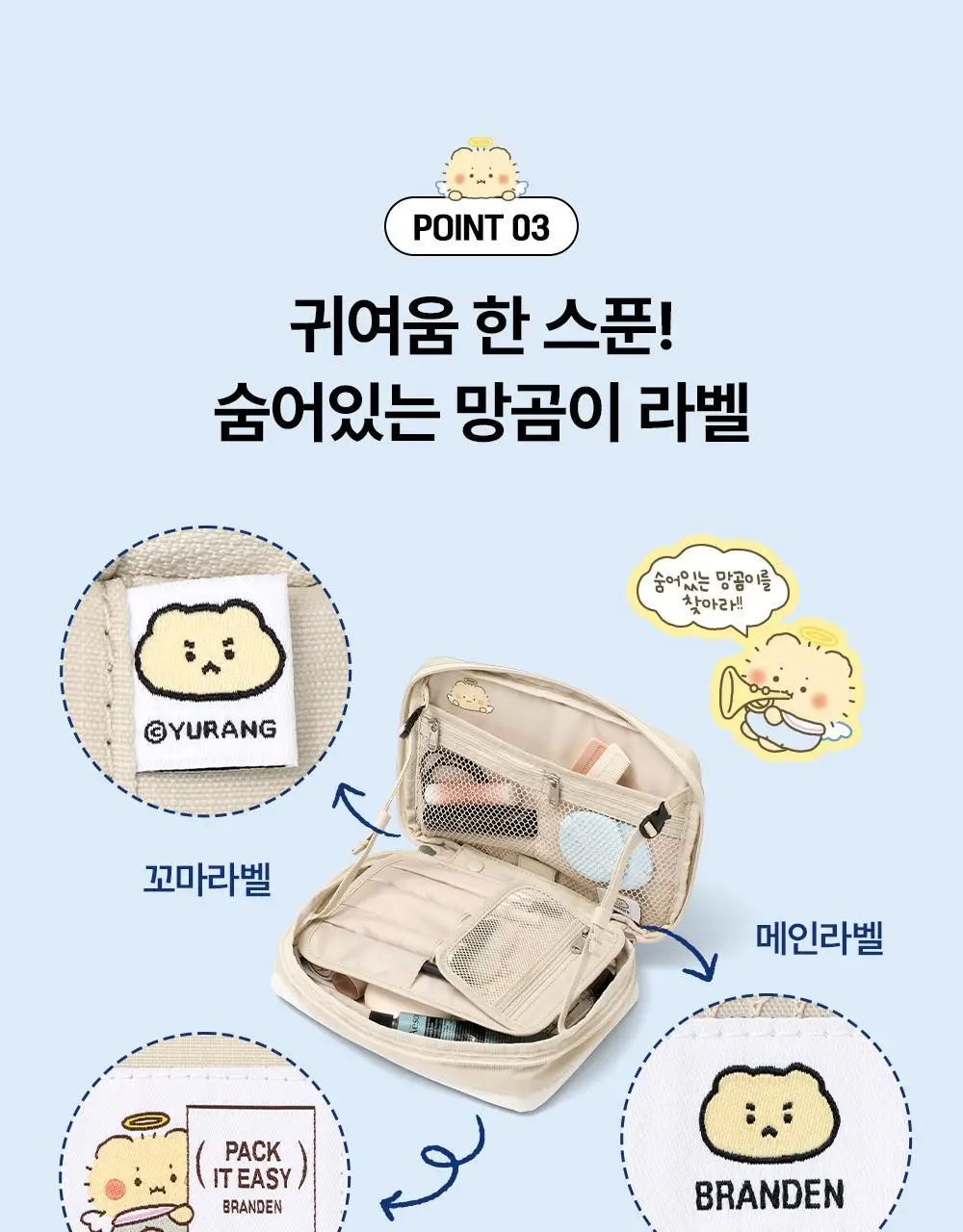 [망곰 콜라보] 브랜든 확장형 뷰티파우치 2종 택 1 (라이트베이지/스카이블루) 상세페이지 10